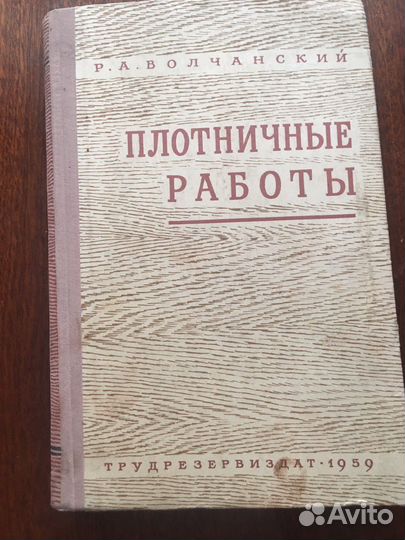 Книга Плотницкие работы