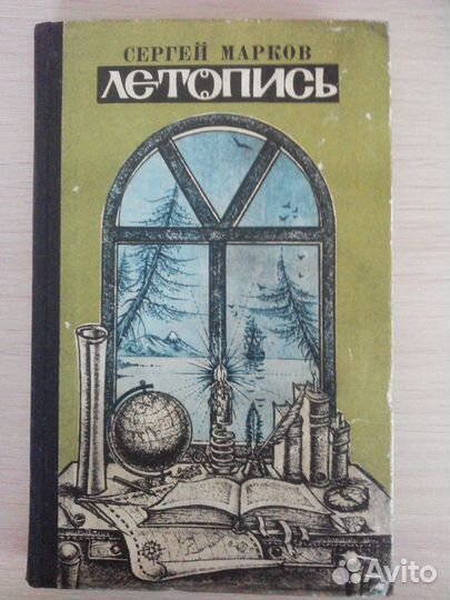 Сергей Марков - Летопись. Исторические миниатюры