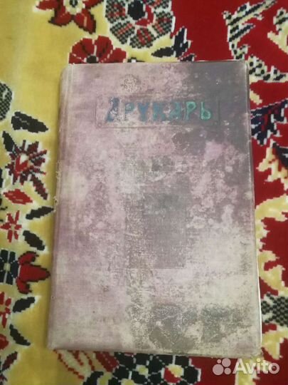 Антикварная книга 1910г