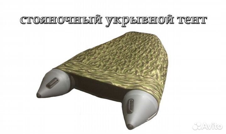 Стояно-транспортировочный тент пвх для Лодок пвх