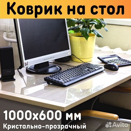 Защитный коврик на стол 1000х600 мм прозрачный тол