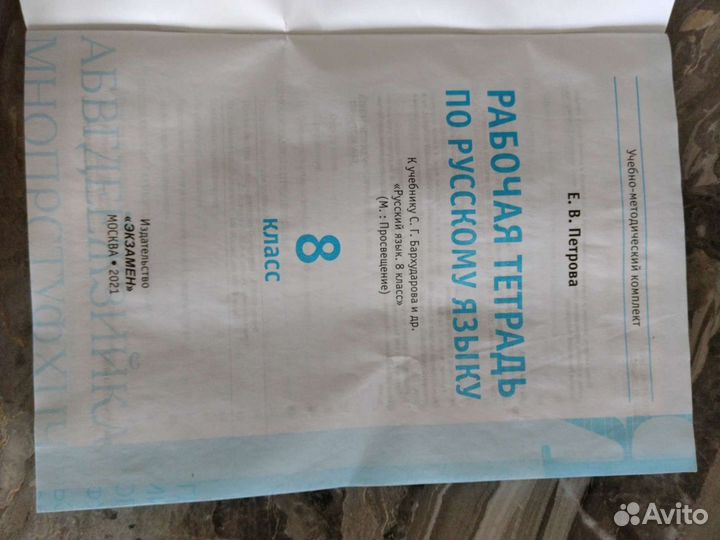 Рабочая тетрадь по русскому 8 класс