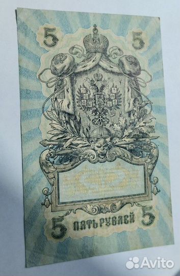 Банкноты Царской России 5рублей