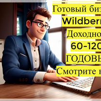 Готовый бизнес Wildberries под ключ, 90 годовых