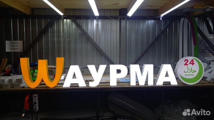 Рекламная вывеска Шаурма