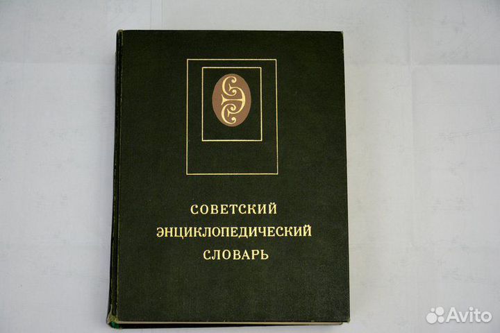 Советский энциклопедический словарь 1980 г