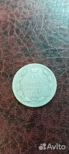 15 копеек 1879