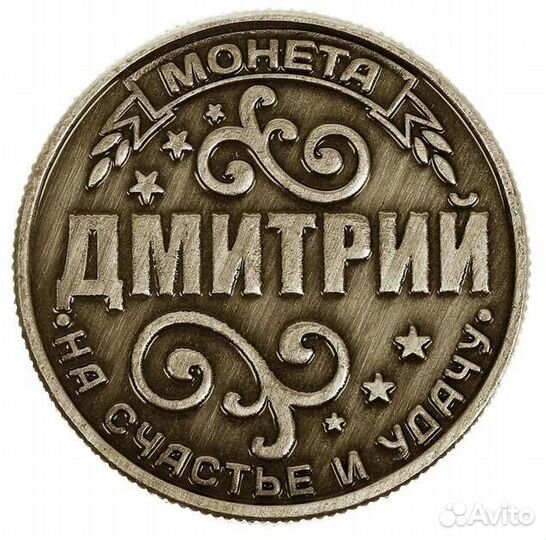 Монеты Именные Счастливые