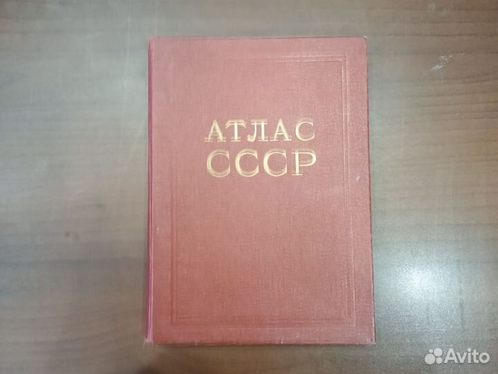 Атлас СССР