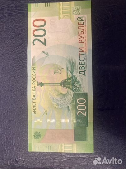 200 рублевая купюра