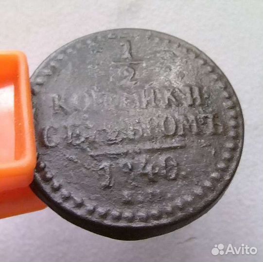 1/2 копейки серебром 1840г Николай 1