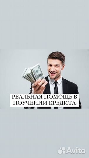 Помощь в получении кредита
