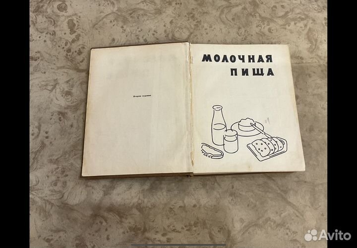 Молочная пища 1967 г. Книга