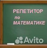 Репетитор по математике 5-11кл огэ егэ