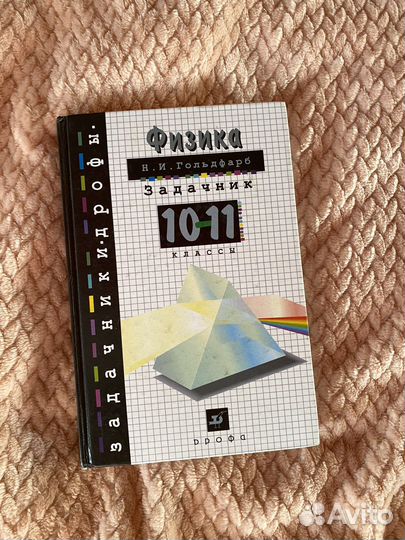 Задачник по физике 10-11 класс