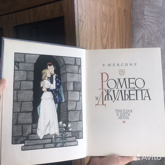 Ромео и Джульетта, 1962 г., В. Шекспир