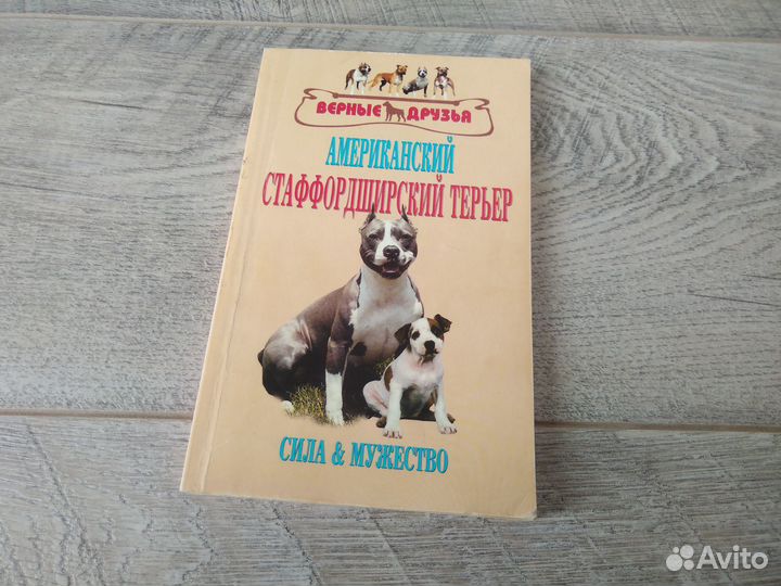 Книга Стаффордширский терьер
