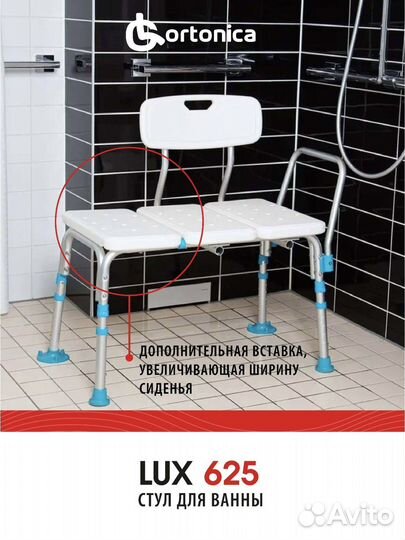 Стул для ванны Ortonica Lux 625