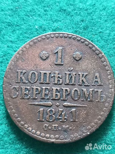 1 копейка серебром 1841 г. С.П.М. в коллекцию