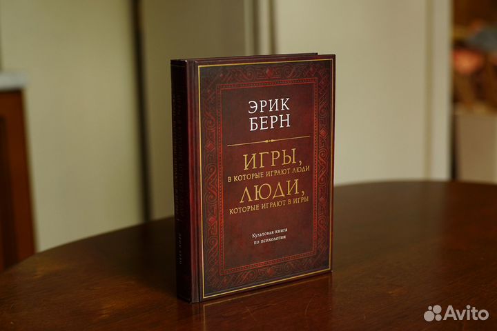 Игры, в которые играют люди. Эрик Берн