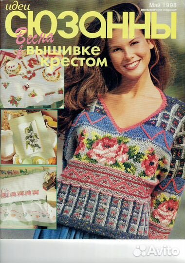 Журнал вышивка и вязание Сюзанна