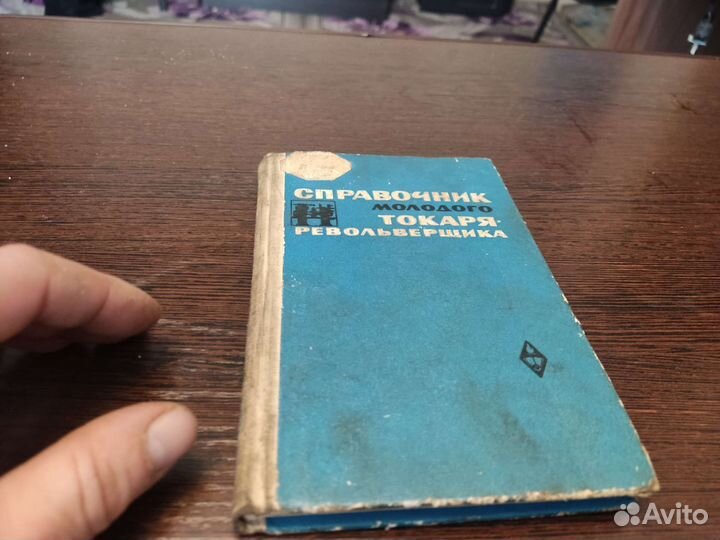 Справочник молодого токаря револьверщика