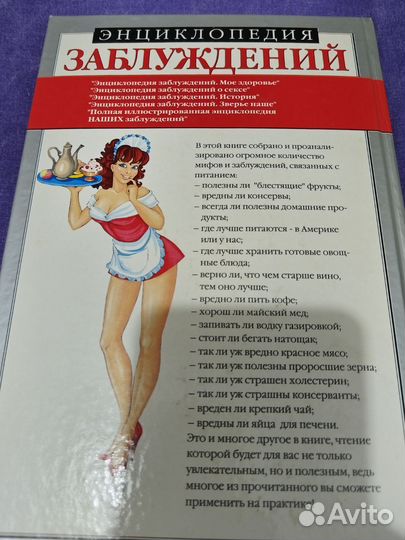 Энциклопедия заблуждений Питание