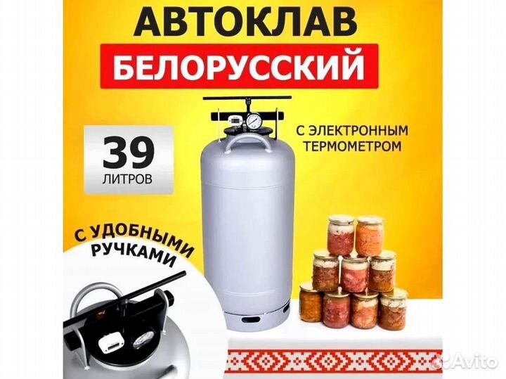 Белорусский автоклав уб 39 л