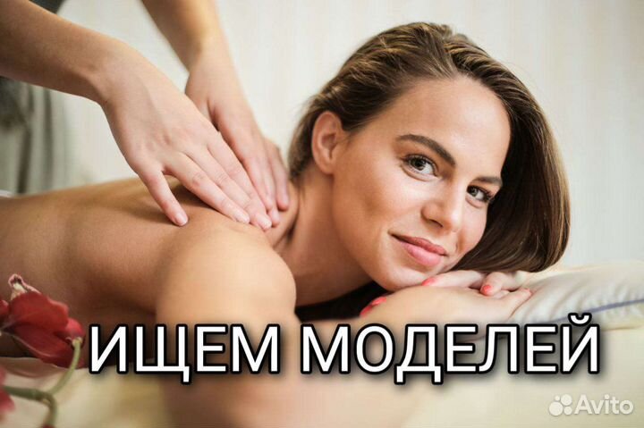 Требуются модели для отработки массажных техник