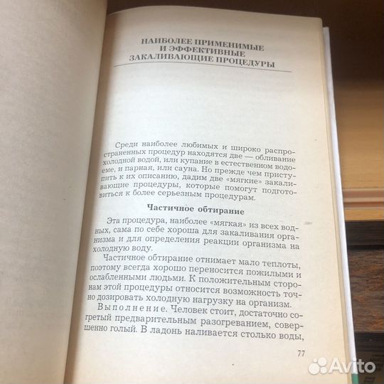 Закаливание и водолечение. 1997 год