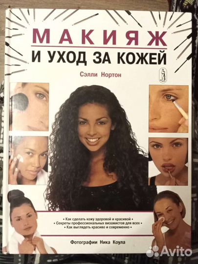 Книга Макияж и уход за кожей