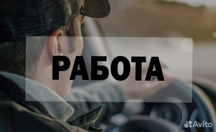 Водитель-логист