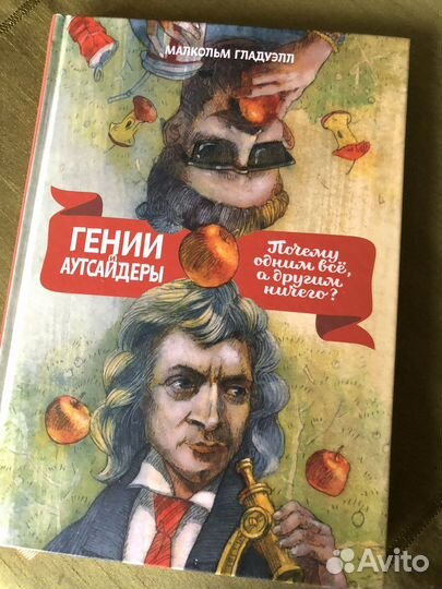 Малкольм Гладуэлл: Гении и аутсайдеры