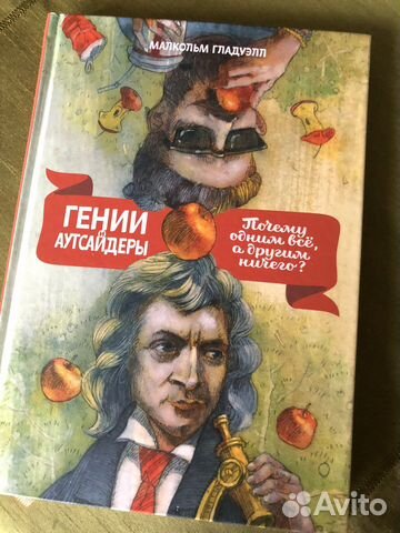 Малкольм Гладуэлл: Гении и аутсайдеры
