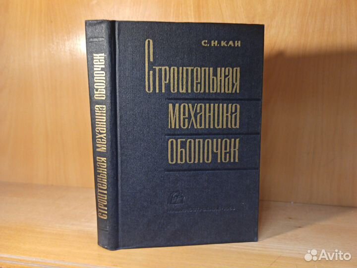 С. Н. Кан Строительная механика оболочек 1966