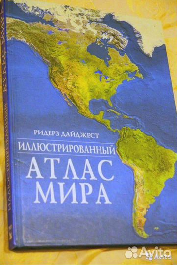 Атлас мира (Ридерз Дайджест), новый