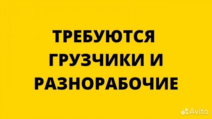 Грузчик / разнорабочий