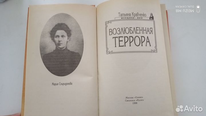 Книга Татьяны Кравченко Возлюбленная террора