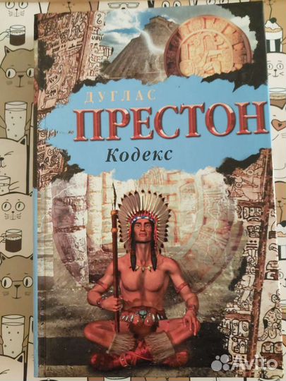 Кодекс. Дуглас Престон