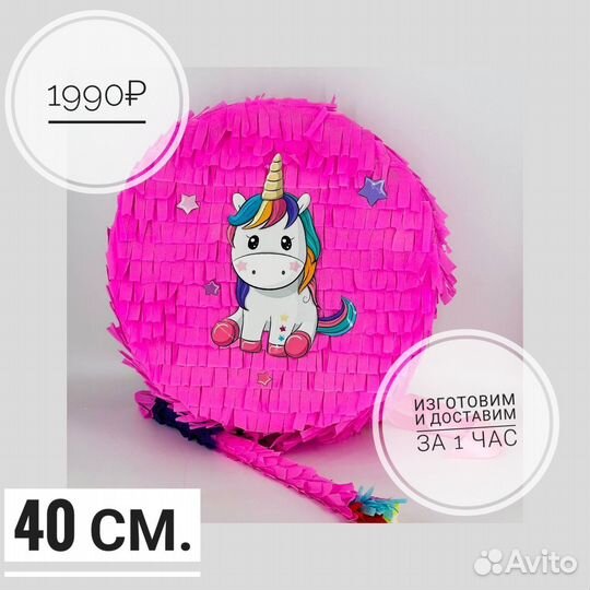 Круглая пиньята единорог