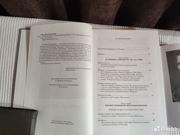 Воспоминания Гинденбург, Роммель, Гофман