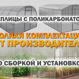 Теплицы с поликарбонатом от производителя