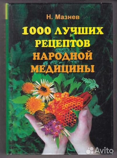 1000 лучших рецептов народной медицины