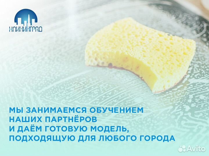 Готовый бизнес - «клининград»