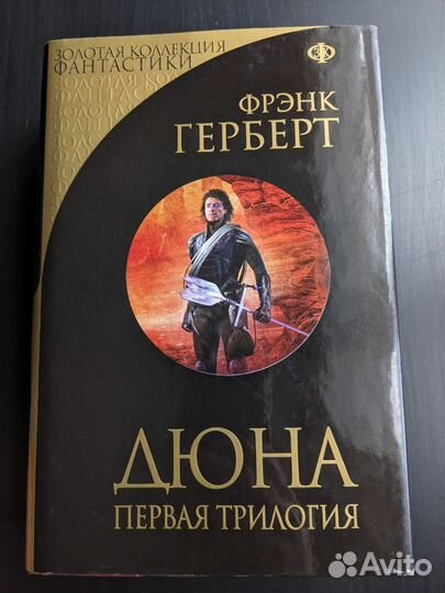 Фрэнк Герберт: Дюна. Первая трилогия