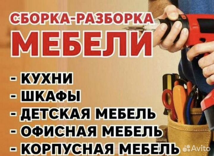 Сборка и разборка мебели