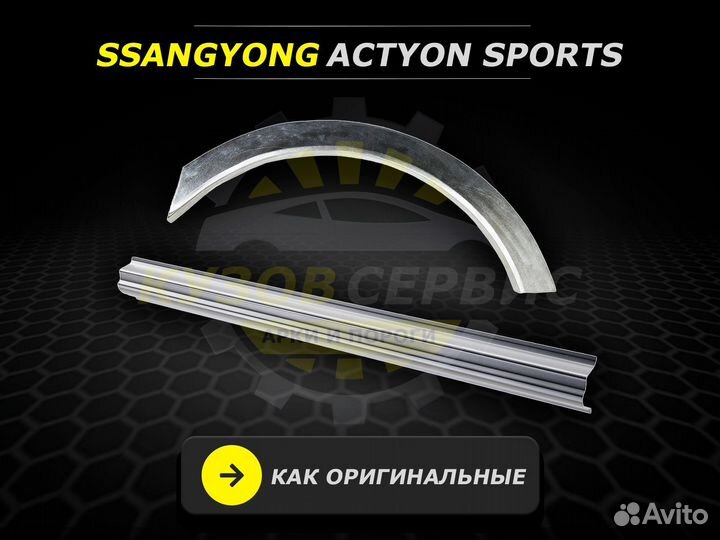 Ssangyong Actyon Sports пороги кузовные ремонтные