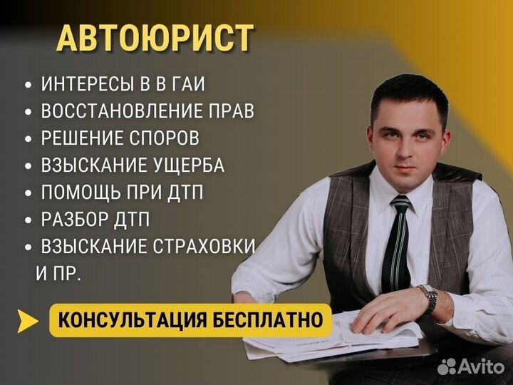 Автоюрист, Страховой юрист, помощь при дтп