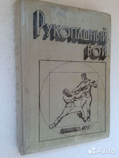 Чихачев Рукопашный бой