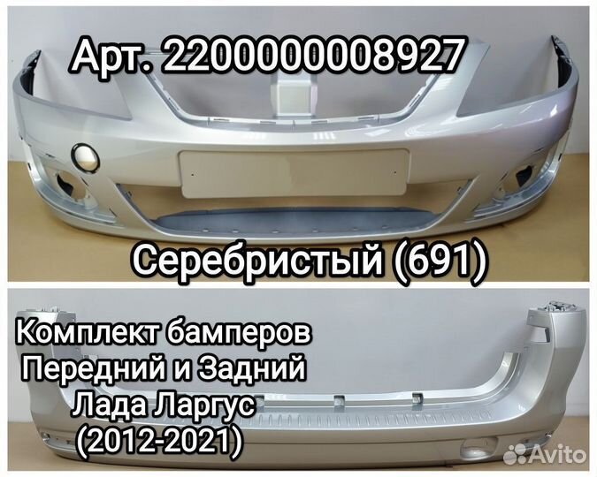 Бампер зад LADA Largus 12-21 691 серебро